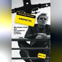 . Аферисты. BIG-ЛАЖА-TOUR, или Как развести клиента на бабло