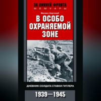 . В особо охраняемой зоне. Дневник солдата ставки Гитлера. 1939– 1945