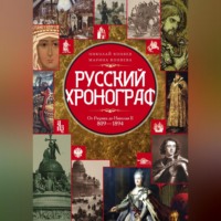 . Русский хронограф. От Рюрика до Николая II. 809–1894 гг.
