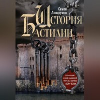 . История Бастилии. Четыре века самой зловещей тюрьмы Европы. 1370—1789