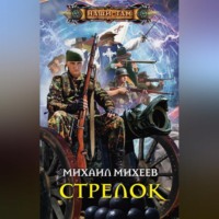Михаил Михеев. Стрелок