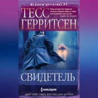 . Свидетель