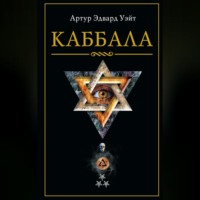. Каббала