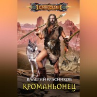 В. В. Красников. Кроманьонец