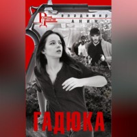 . Гадюка