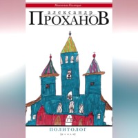Александр Проханов. Политолог