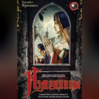 Элизабет Фримантл. Изменницы