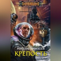 Михаил Михеев. Крепость