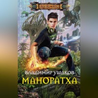 . Маноратха