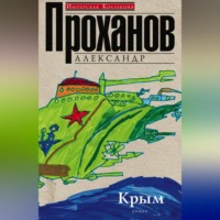 . Крым