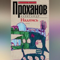 . Надпись