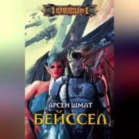 . Бейссел