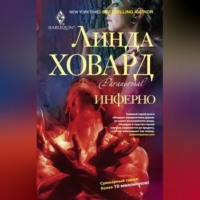 . Инферно