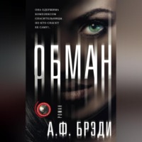 . Обман