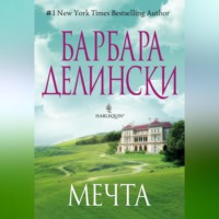. Мечта