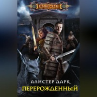 . Перерожденный