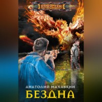. Бездна