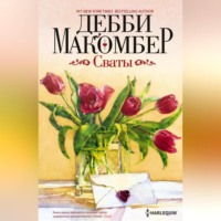 . Сваты