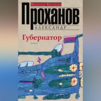 . Губернатор