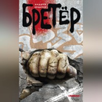 . Бретёр