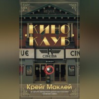 Крейг Маклей. Киноклуб