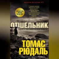 . Отшельник