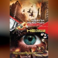. Неспящие