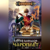 Сергей Давыдов. Чароплёт