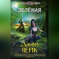 . Зеленая