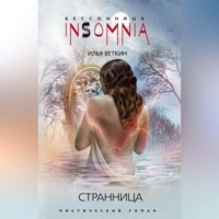 . Странница