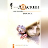 . Воровка