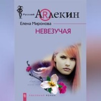 . Невезучая