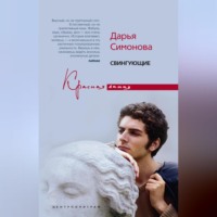 . Свингующие