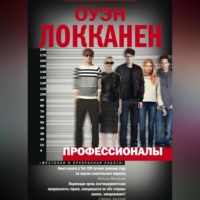 . Профессионалы