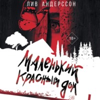 . Маленький красный дом