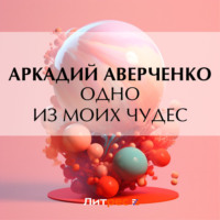 Аркадий Аверченко. Одно из моих чудес