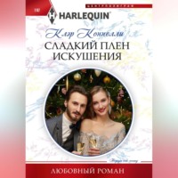 Клэр Коннелли. Сладкий плен искушения