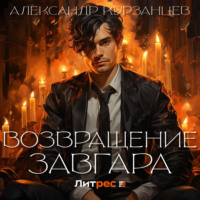 Александр Курзанцев. Возвращение Завгара