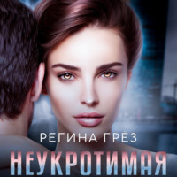 . Неукротимая