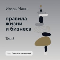 . Правила жизни и бизнеса. Том 5