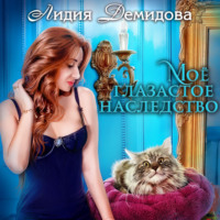 Лидия Демидова. Мое глазастое наследство