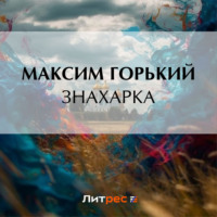 Максим Горький. Знахарка
