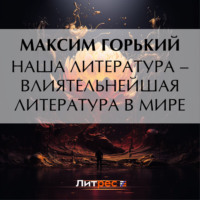. Наша литература – влиятельнейшая литература в мире