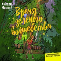 . Время зелёного волшебства