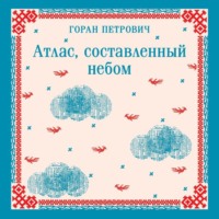 . Атлас, составленный небом