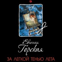 Евгения Горская. За легкой тенью лета