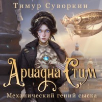 . Ариадна Стим. Механический гений сыска