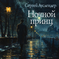 . Ночной принц