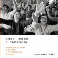 . Страх, любовь и пропаганда: Механизмы влияния в сектах и тоталитарных системах