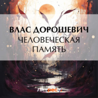 Влас Дорошевич. Человеческая память